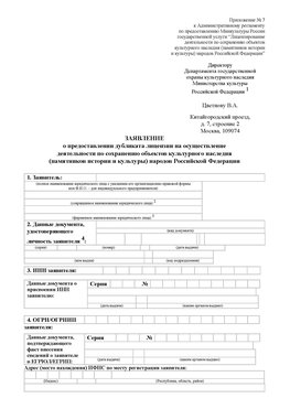 Приложение № 7 / о предоставлении дубликата лицензии / Страница 1 Якутск Лицензия минкультуры на реставрацию	